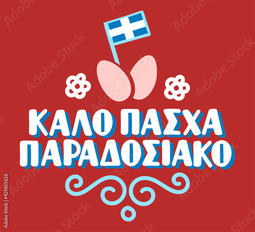 Hand lettering in greek language Καλό Πάσχα παραδοσιακό means Happy traditional Easter. Hand drawn Easter theme. Vector print illustration.