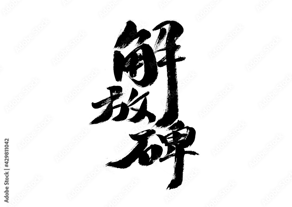 Chinese character Chinese character