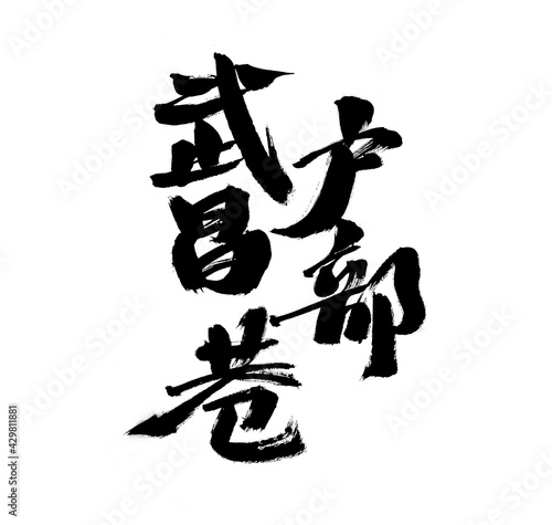 Chinese Chinese character "Wuchang Hubuxiang" handwritten calligraphy font