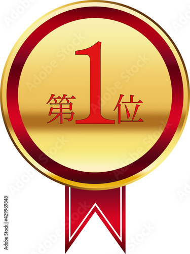 1位金メダル