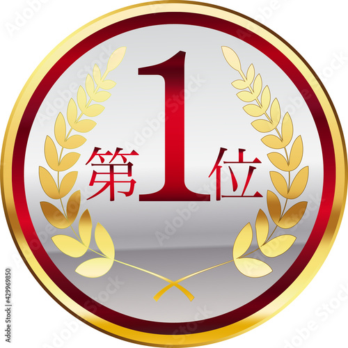 1位メダル
