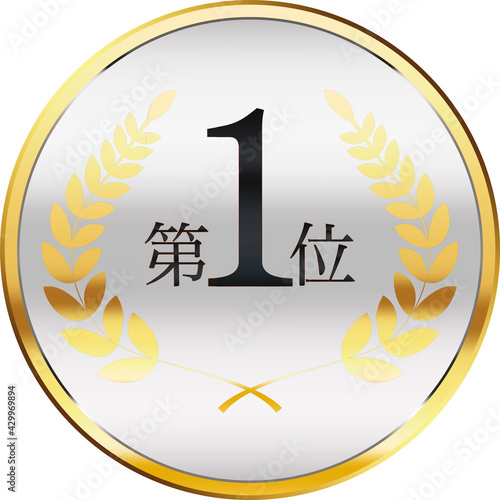 第1位メダル