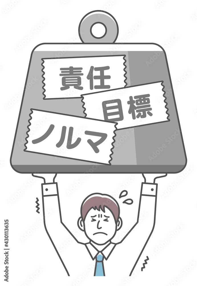 大きな重りを持ち上げる 若い男性会社員 ベクターイラスト 上半身 責任 ノルマ 目標 Stock Vector Adobe Stock