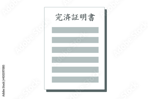 完済証明書　ベクターイラスト