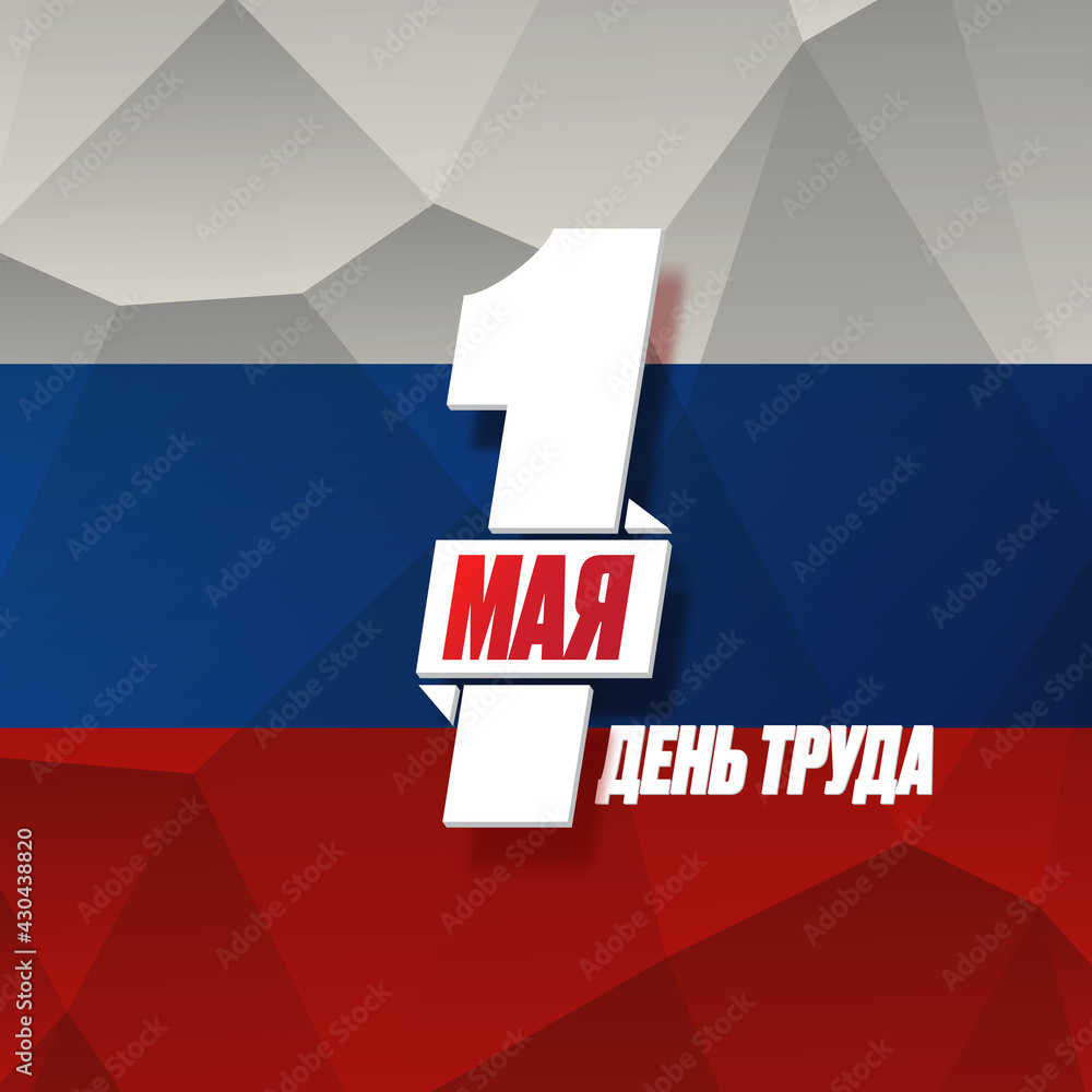 1 May International Labor Day poster, greeting card or square banner with workers slogan on russian 1 may labour day. Blue May day russian poster design template with russian flag. 1 May International Labor Day poster, greeting card or square banner with workers slogan on russian 1 may labour day. Blue May day russian poster design template with russian flag.