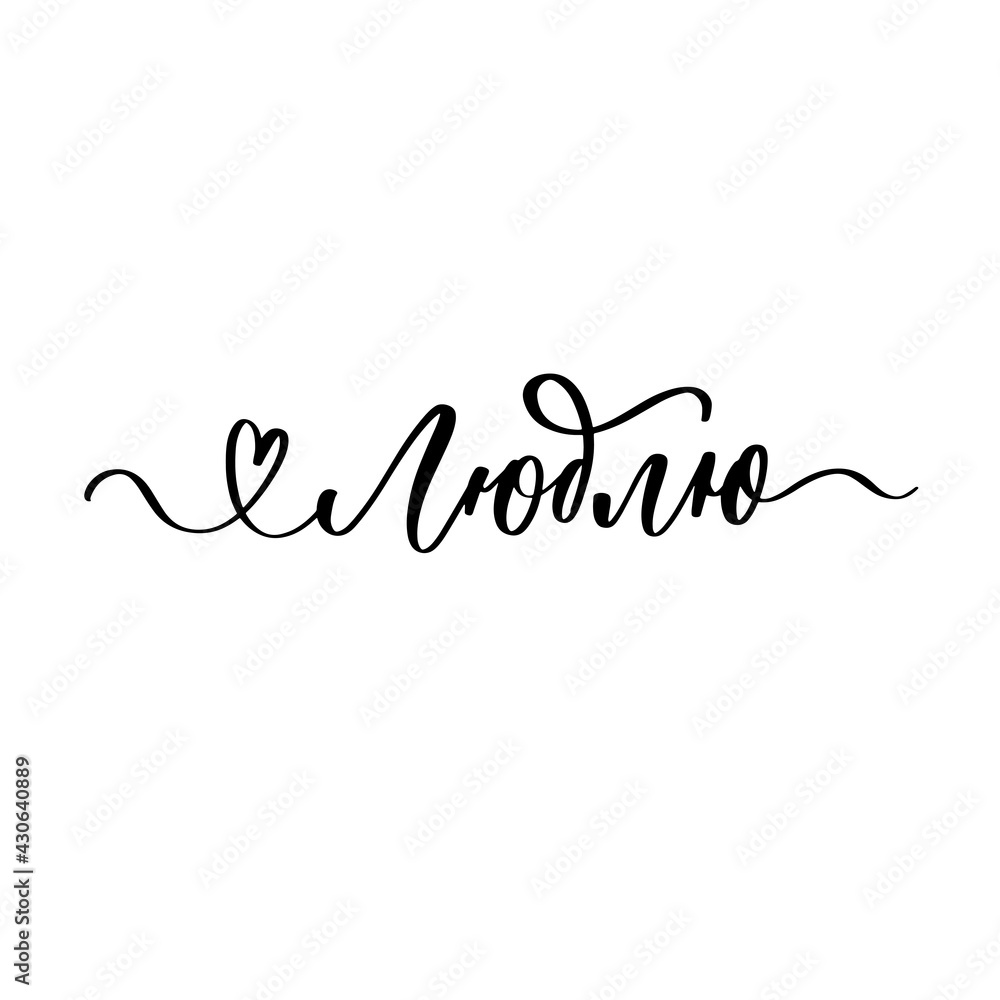Love in russian. Beautiful typography background with hand drawn word. Handmade vector modern calligraphy. Love in russian. Beautiful typography background with hand drawn word. Handmade vector modern calligraphy.