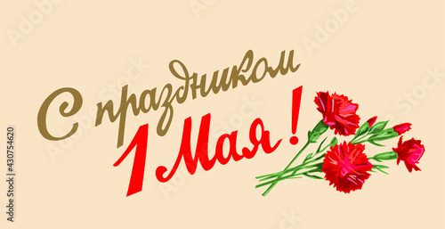 1 May. International Labor Day. Greeting phrase written in Russian: "Happy 1 May, Peace, Labor, May!" Happy Holiday Greeting Soviet Postcards. Lettering text. © worldallyou