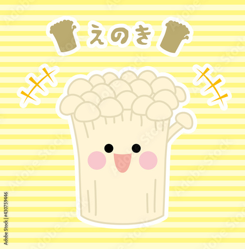 キノコ/えのき