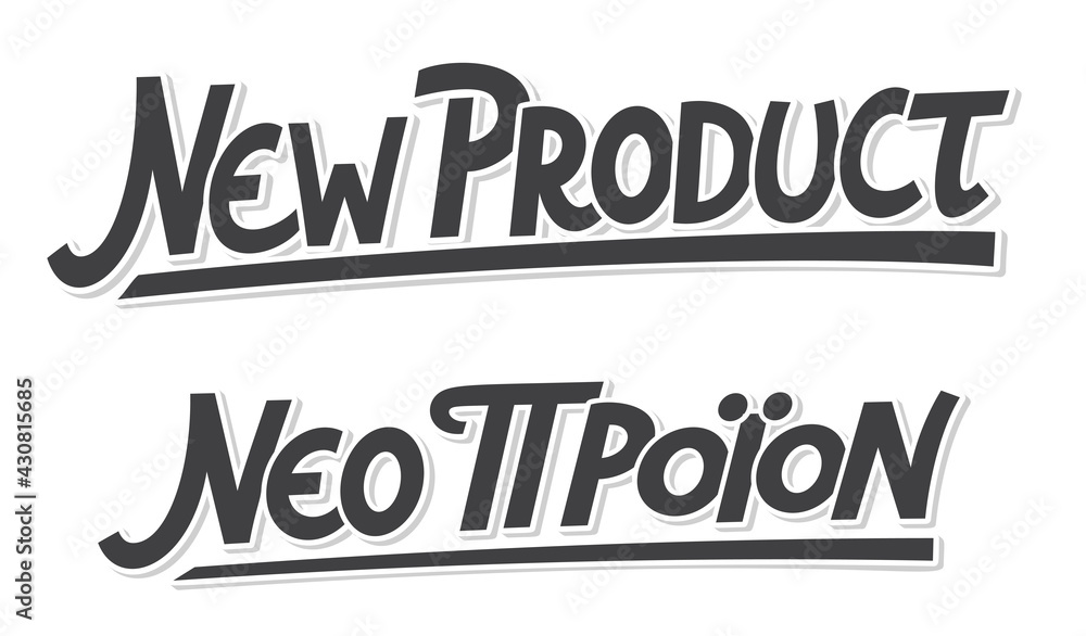 Hand lettering Νέο προϊόν in greek language means New product. Isolated on white background. Vector print illustration