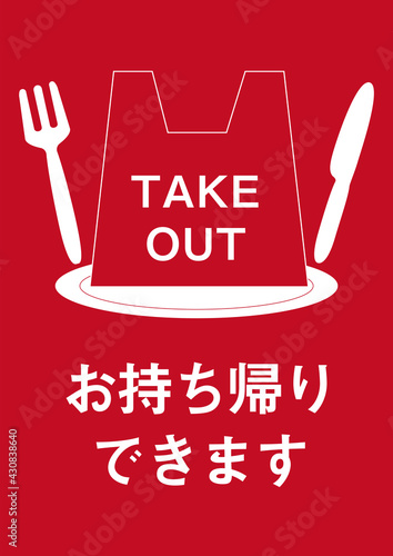 TAKE OUT お持ち帰りOKのポスター画像