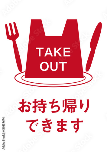 TAKE OUT お持ち帰りOKのポスター画像