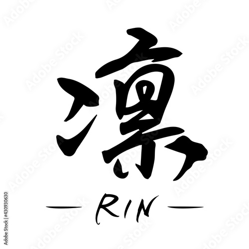 凛・Rin（筆文字・手書き）