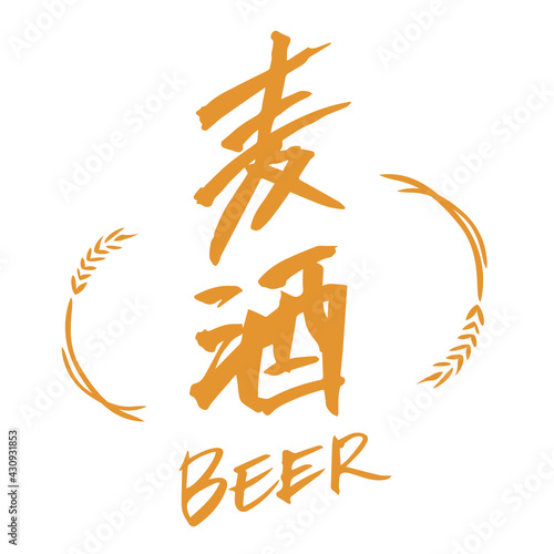 麦酒・BEER（筆文字・手書き）