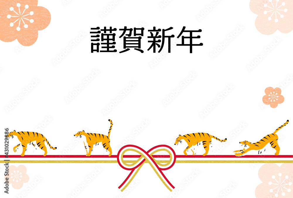 2022年の和風年賀状、寅年、水引の上を歩く4匹の虎と梅の花
