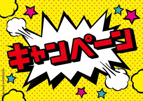 アメコミ風吹き出し　キャンペーン