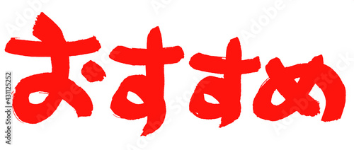 おすすめ