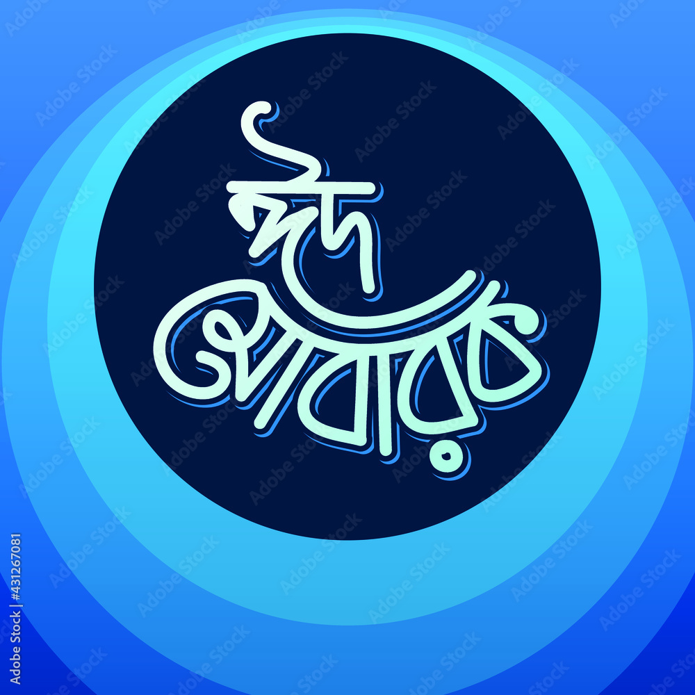 Eid Mubarak Bangla Handwriting Typography Eid Mubarak Bangla Handwriting Typography