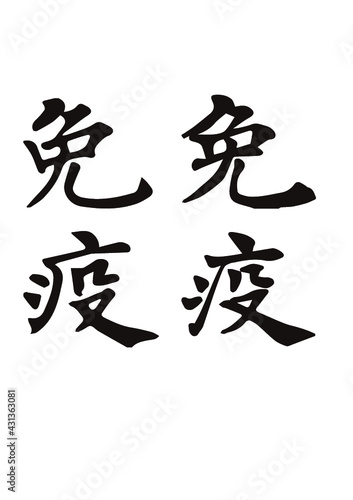 免疫