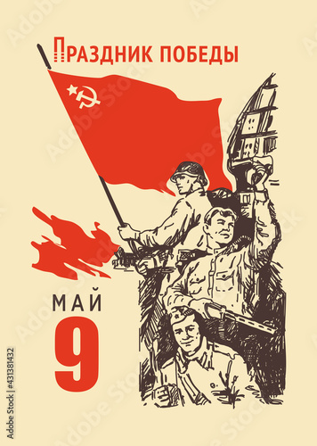 May 9-Great Victory vector. Soldiers rejoice in victory with a red Soviet flag in their hands. Old retro calendar sheet. Translation:"Victory Day".