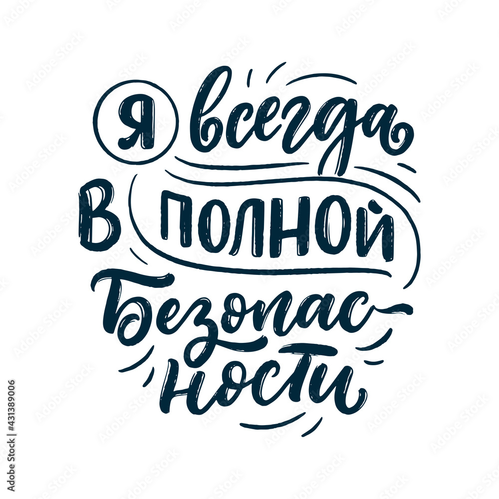 Poster on russian language with affirmation - I am always completely safe. Cyrillic lettering. Motivation quote for print design. Vector