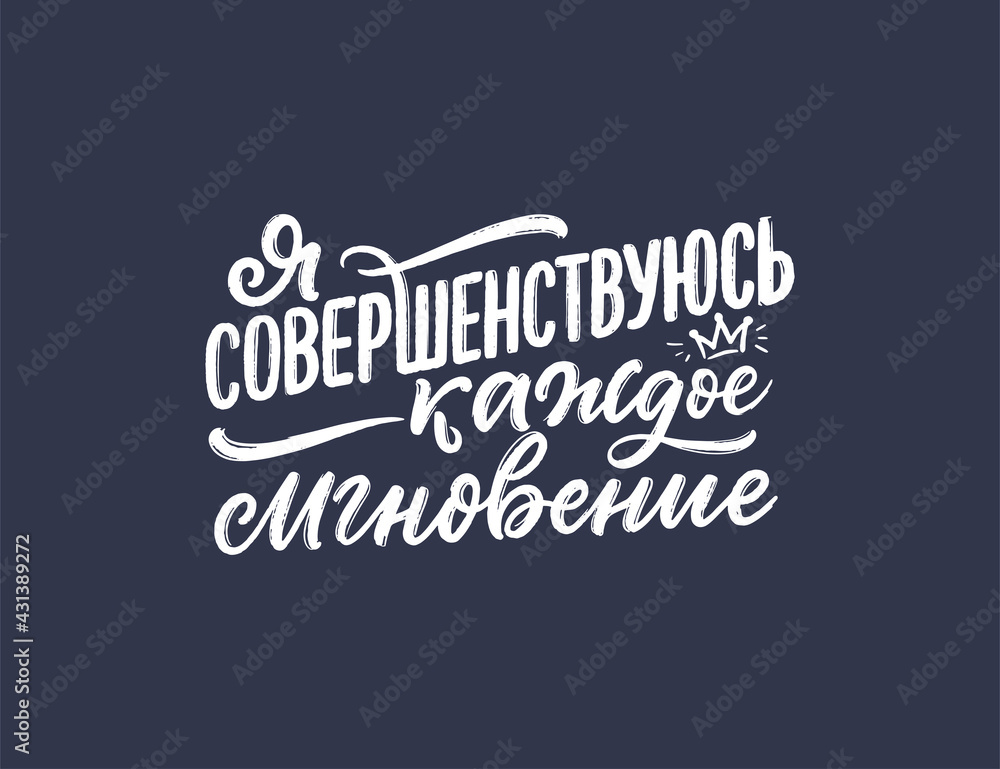 Poster on russian language with affirmation - You are my reason to be better. Cyrillic lettering. Motivation quote for print design. Vector