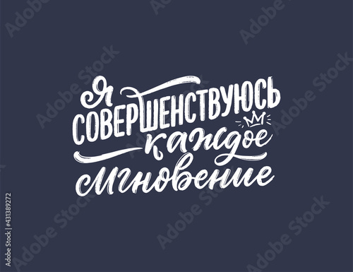 Poster on russian language with affirmation - You are my reason to be better. Cyrillic lettering. Motivation quote for print design. Vector