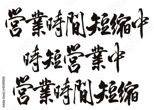 営業時間短縮中 時短営業中 張り紙 貼り紙 掲示 告知