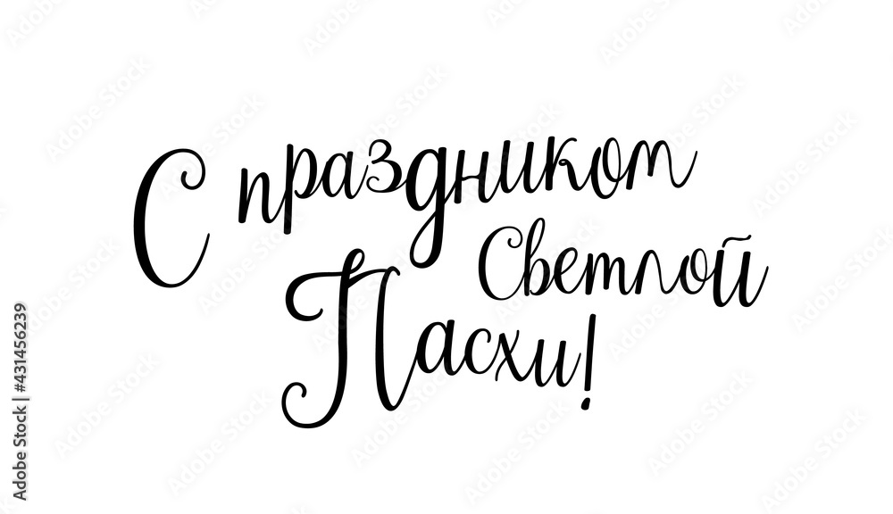 Easter holiday card design with cyrilllic text Easter holiday card design with cyrilllic text