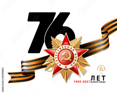 May 9 marks the 76th anniversary of the Great Victory. 1945-2021. Order of the Patriotic War of the first class. Star written in English: World War II.Russian holiday.St. George's ribbon, illustration