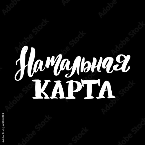 Natal birth chart in Russian. Great vector stock calligraphy