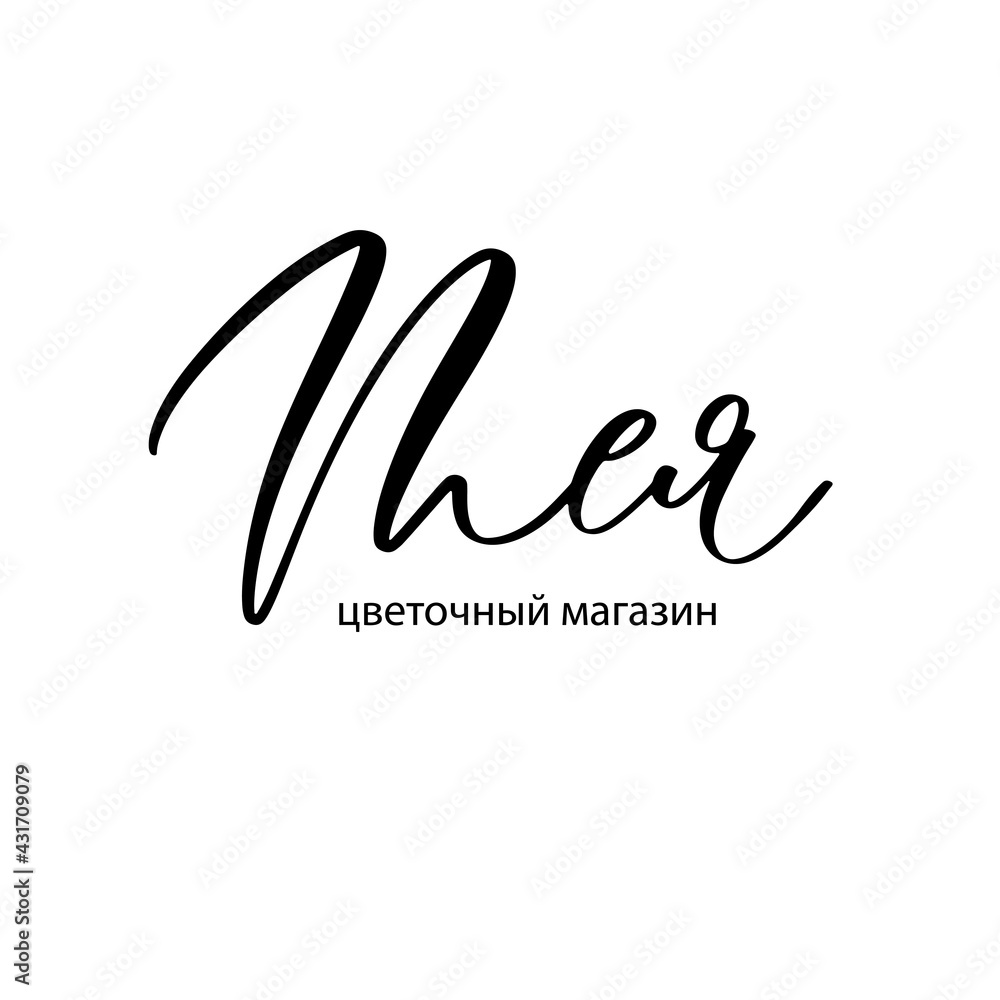 Teya - logo for a flower shop and boutique in Russian. Teya - logo for a flower shop and boutique in Russian.