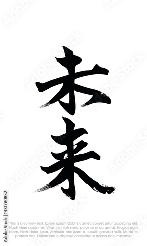 Mirai kanji "Future" logo vector. Future kanji logo vector. Japan hand drawn modern brush. Vector illustration logo for print and advertising	