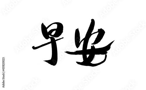 Chinese character  Good Morning  handwritten calligraphy