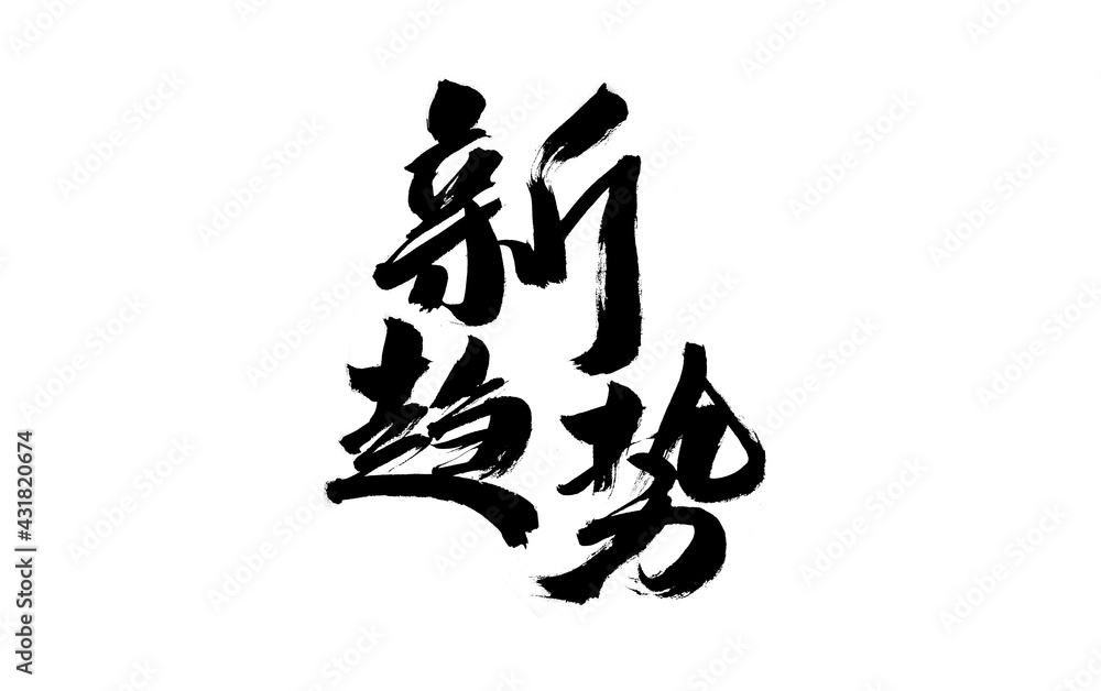 Calligraphy Handwriting of Chinese Characters Calligraphy Handwriting of Chinese Characters
