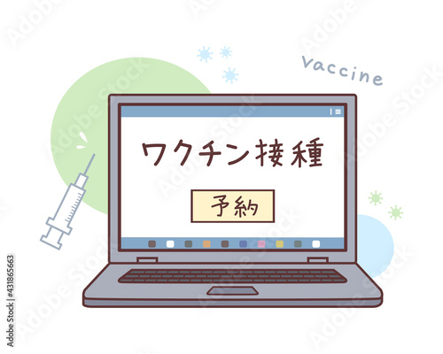 ノートパソコンに表示されているワクチン接種予約ページのイラスト
