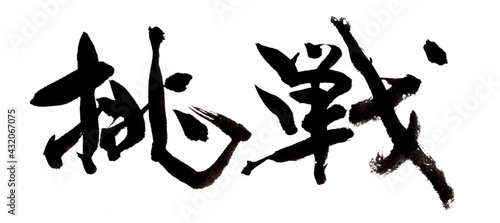 Photos 挑戦　筆文字