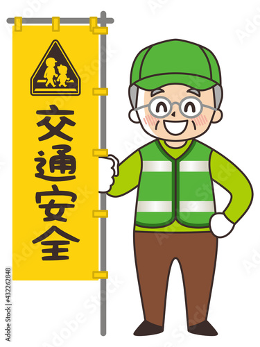 緑のおじさん　シニアボランティア　交通安全