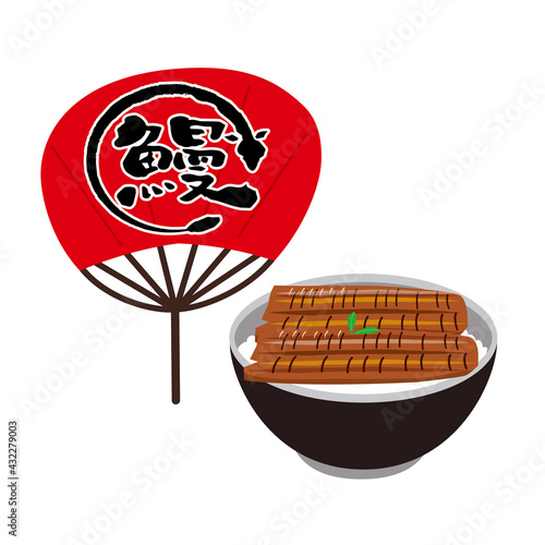 うなぎ　土用の丑の日