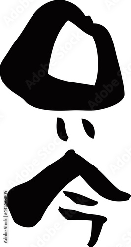 筆文字「只今」