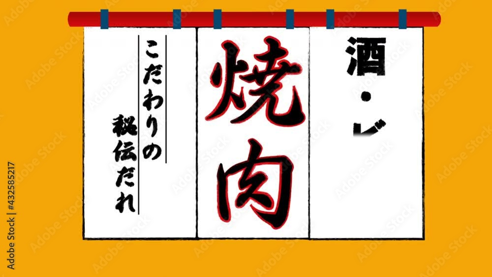 焼肉店の暖簾 焼肉店の暖簾