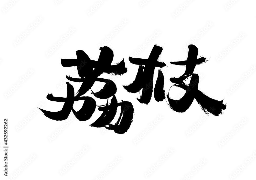 Chinese character Chinese character