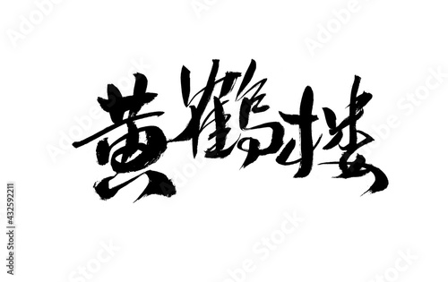 Calligraphy Handwriting of Chinese Character "Yellow Crane Tower"