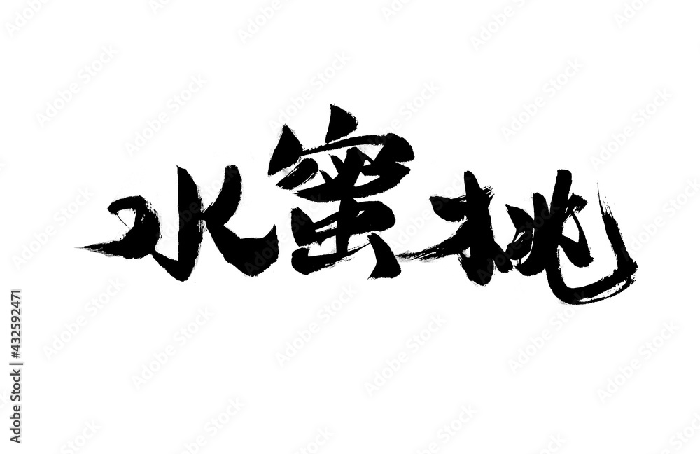 Chinese calligraphy handwriting of Chinese character Chinese calligraphy handwriting of Chinese character