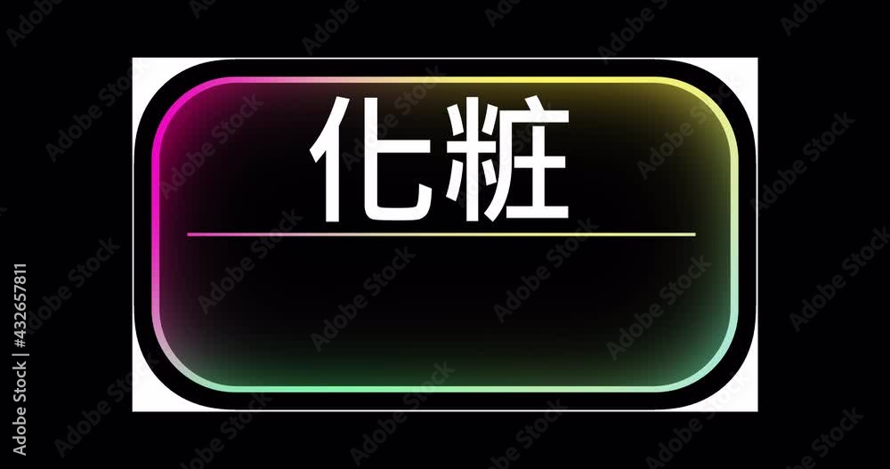 Modern smooth sign with MAKE UP in Japanese and blank space for text on transparent background. An endlessly looped underlay on beauty and health. Splash screen on the advertising screen in the store