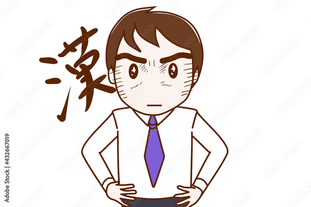 漢気を見せキリっとした顔で決意を見せる男性 Stock イラスト Adobe Stock