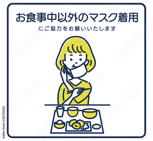 お食事中以外のマスク着用をお願いするイラスト素材