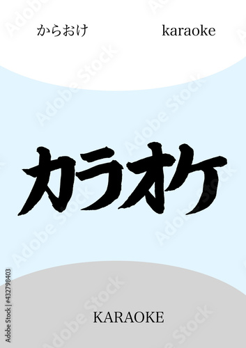 筆文字　カラオケ　karaoke
