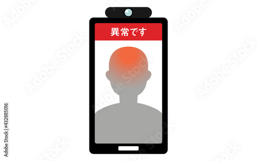 スマホを利用した非接触型体温測定の画面,異常