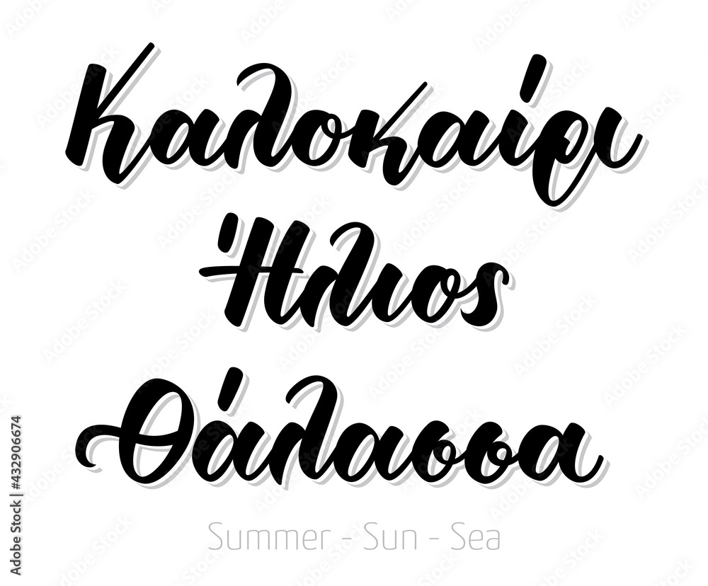 Hand lettering calligraphy in greek language καλοκαίρι,ήλιος, θάλασσα means summer, sun, sea. Isolated on white background. Vector print illustration Hand lettering calligraphy in greek language καλοκαίρι,ήλιος, θάλασσα means summer, sun, sea. Isolated on white background. Vector print illustration