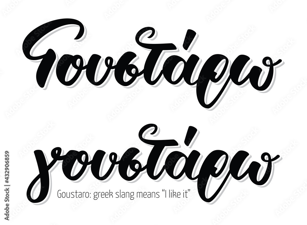 Fototapeta premium Hand lettering calligraphy in greek language γουστάρω means I like it. Isolated on white background. Vector print illustration